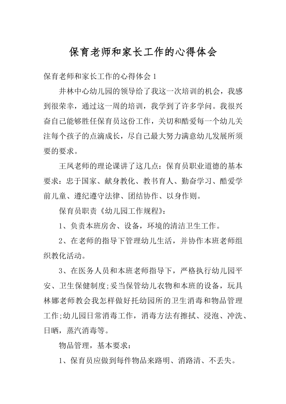 保育老师和家长工作的心得体会范例.docx_第1页