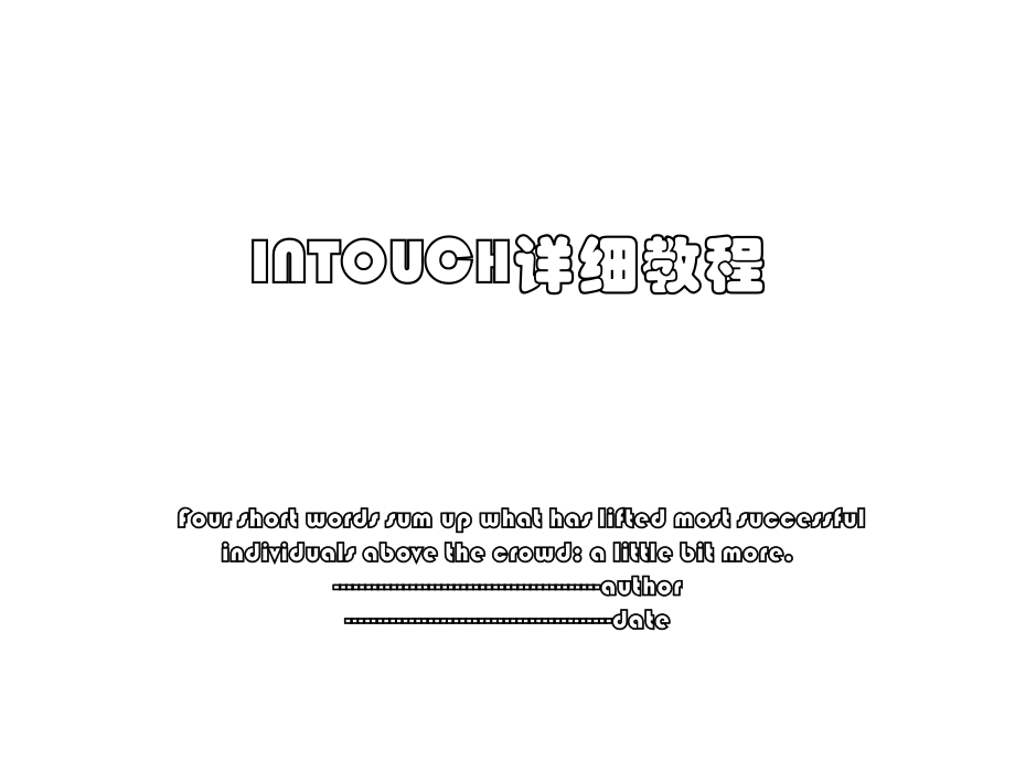 INTOUCH详细教程.ppt_第1页