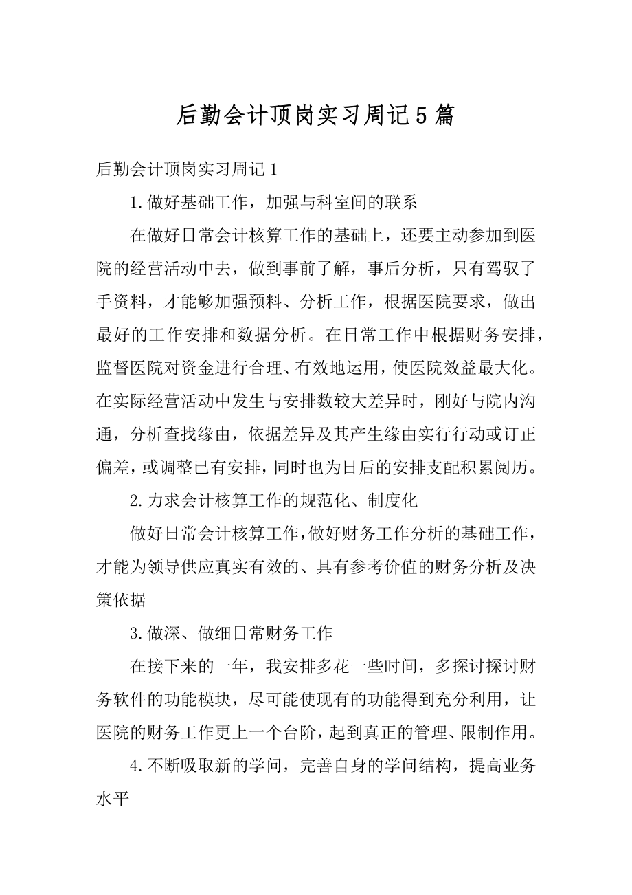 后勤会计顶岗实习周记5篇最新.docx_第1页