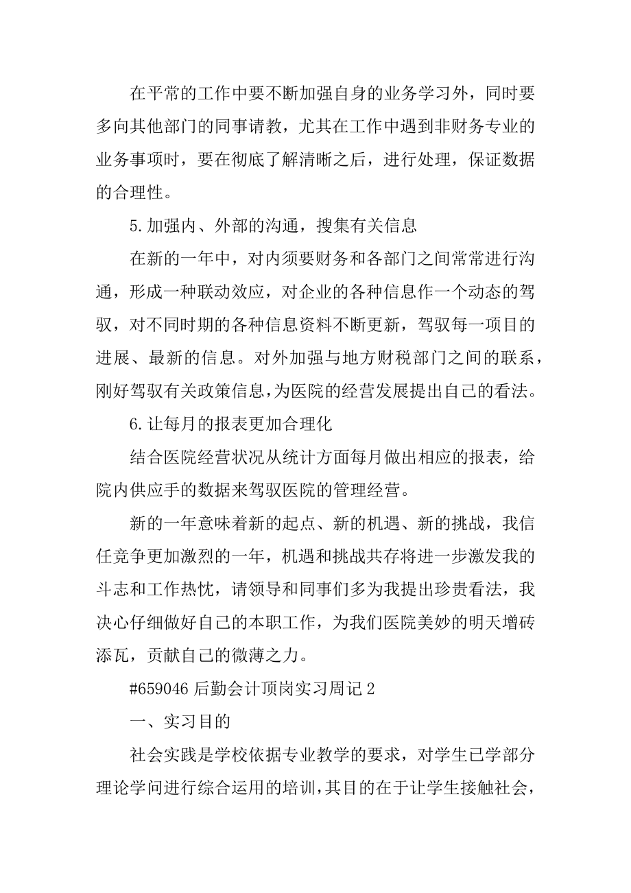 后勤会计顶岗实习周记5篇最新.docx_第2页