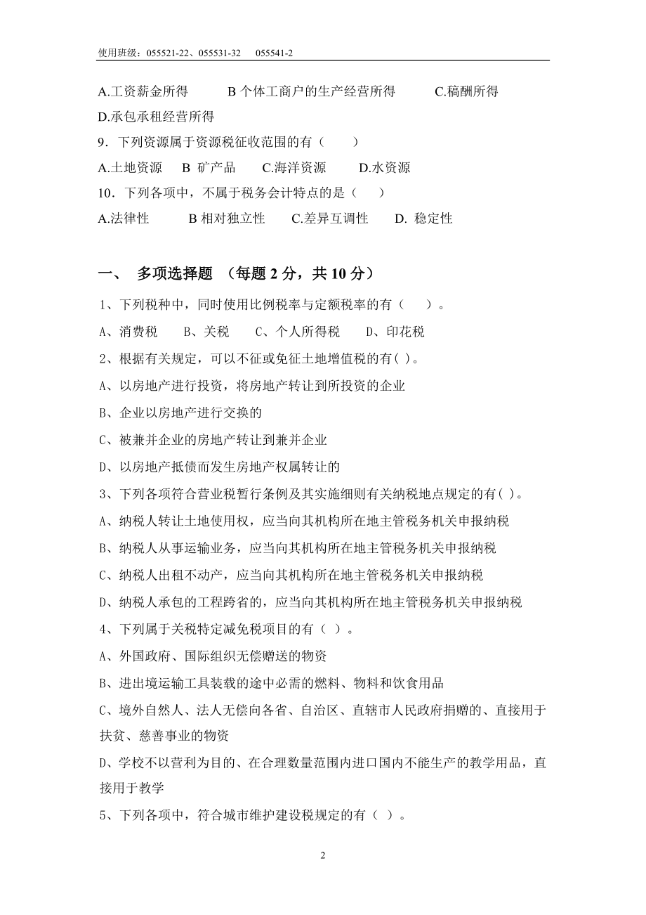 财务会计与税务管理知识分析练习题.docx_第2页