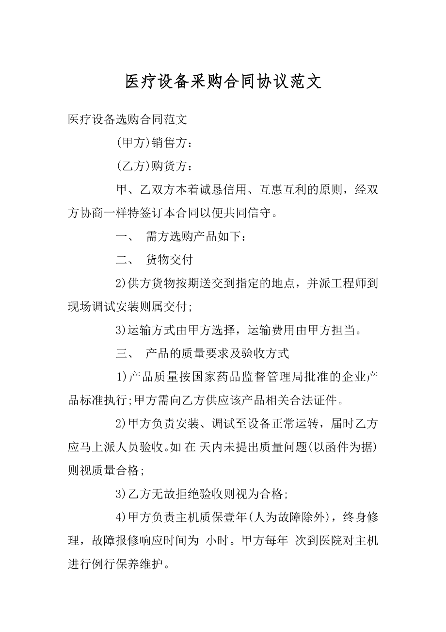 医疗设备采购合同协议范文汇总.docx_第1页