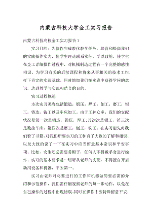 内蒙古科技大学金工实习报告例文.docx