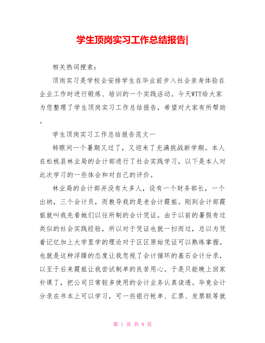 学生顶岗实习工作总结报告-.doc_第1页