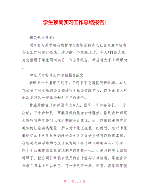 学生顶岗实习工作总结报告-.doc