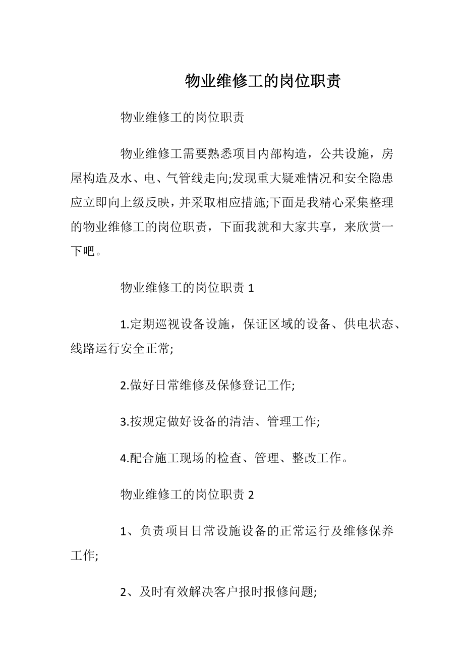 物业维修工的岗位职责_1.docx_第1页