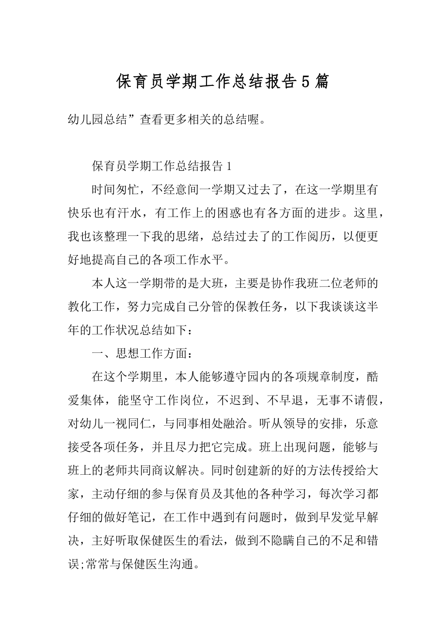 保育员学期工作总结报告5篇精选.docx_第1页