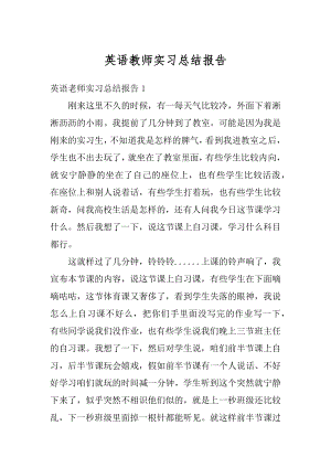 英语教师实习总结报告汇总.docx