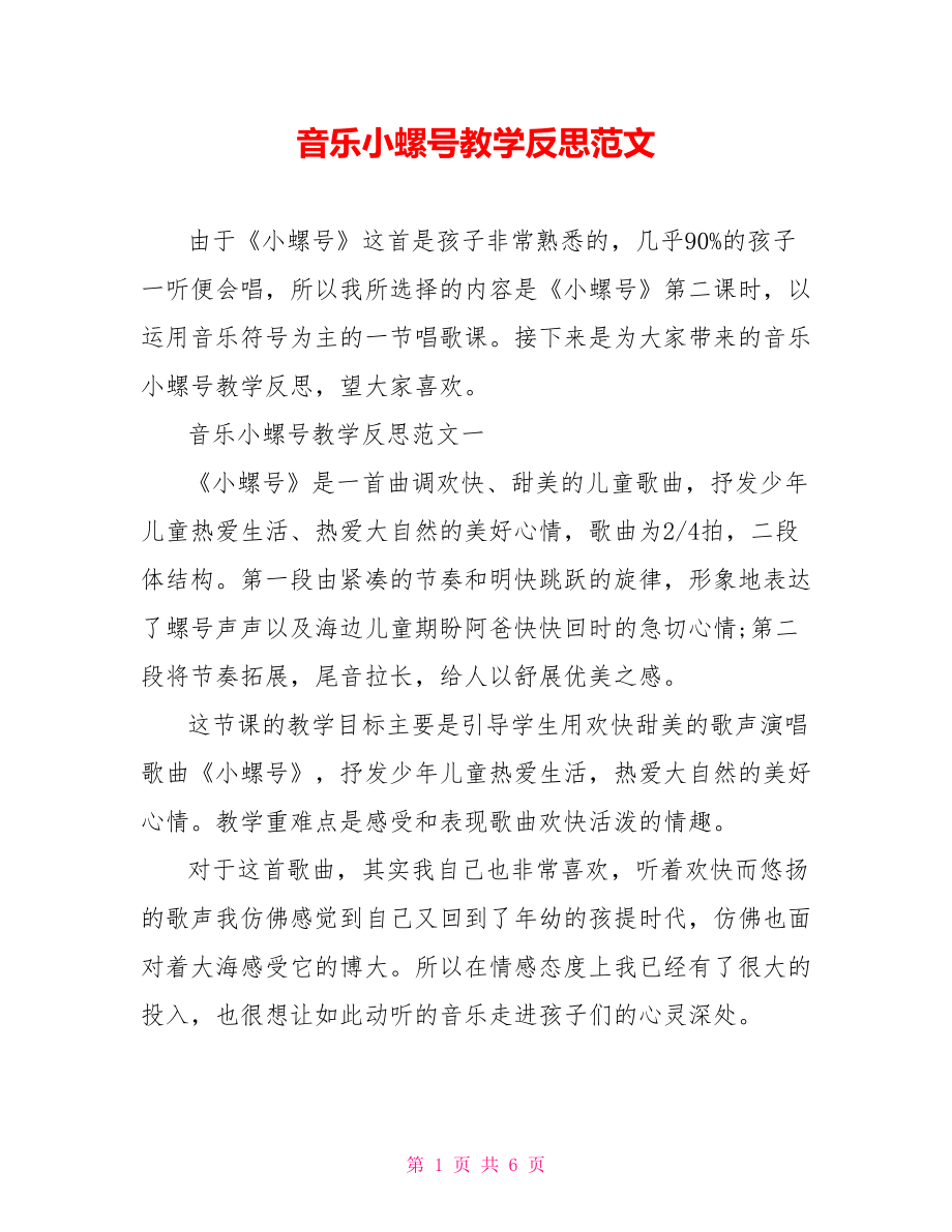 音乐小螺号教学反思范文.doc_第1页