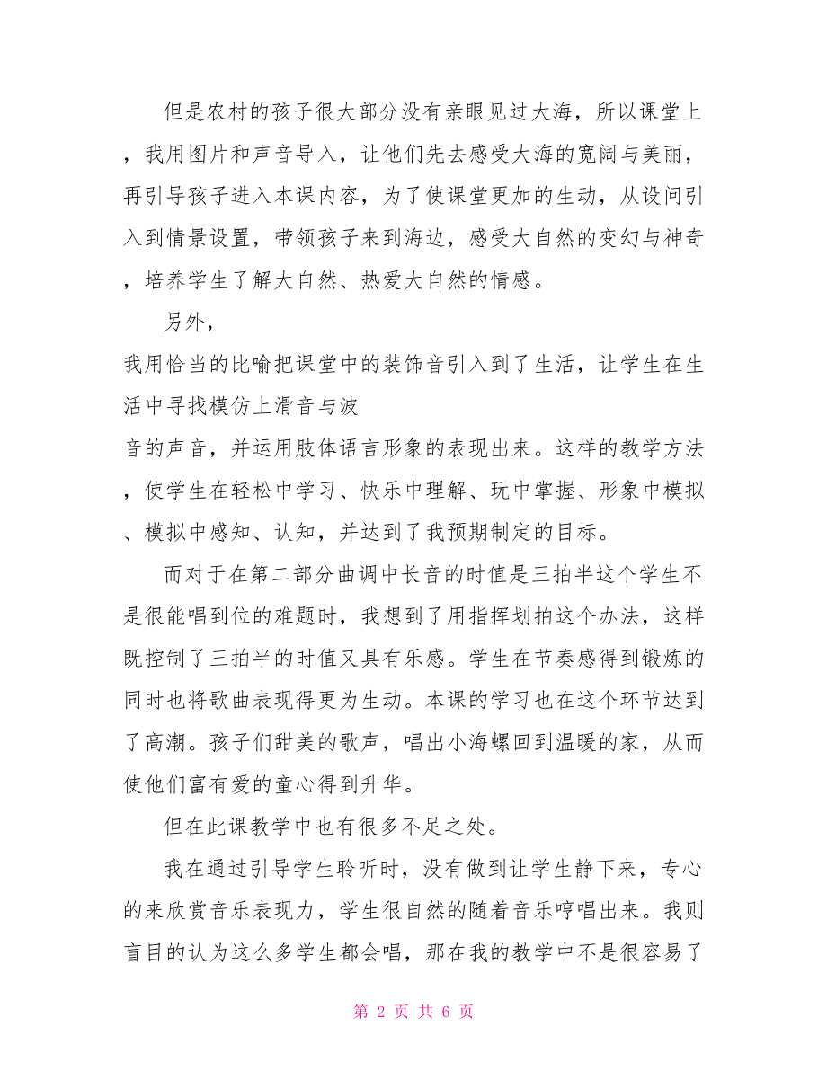 音乐小螺号教学反思范文.doc_第2页