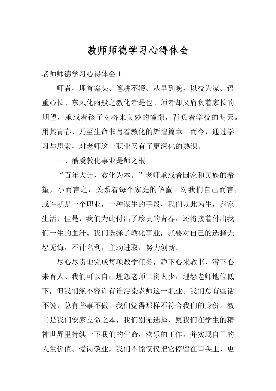 教师师德学习心得体会精选.docx_第1页