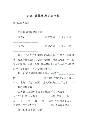 2022城镇房屋买卖合同优质.docx