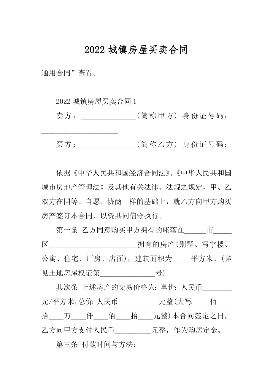 2022城镇房屋买卖合同优质.docx_第1页