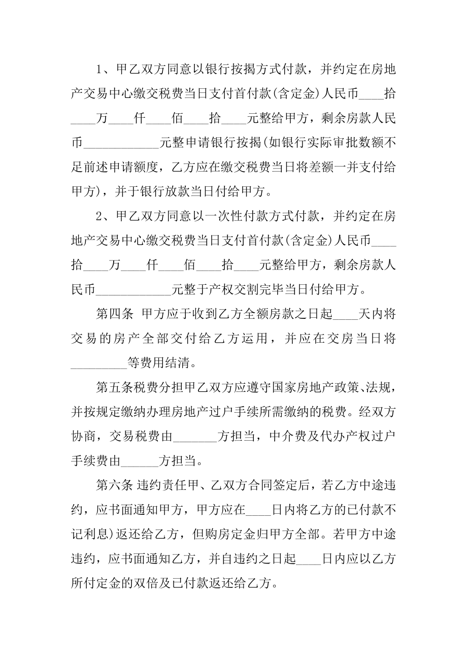 2022城镇房屋买卖合同优质.docx_第2页