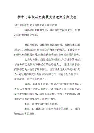 初中七年级历史商鞅变法教案合集大全汇总.docx