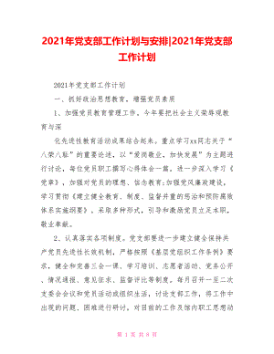 2021年党支部工作计划(1).doc