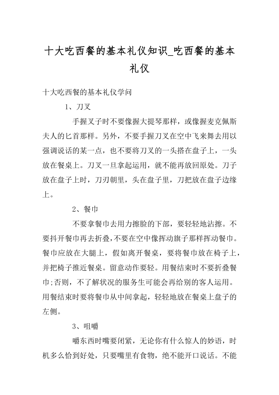 十大吃西餐的基本礼仪知识_吃西餐的基本礼仪最新.docx_第1页