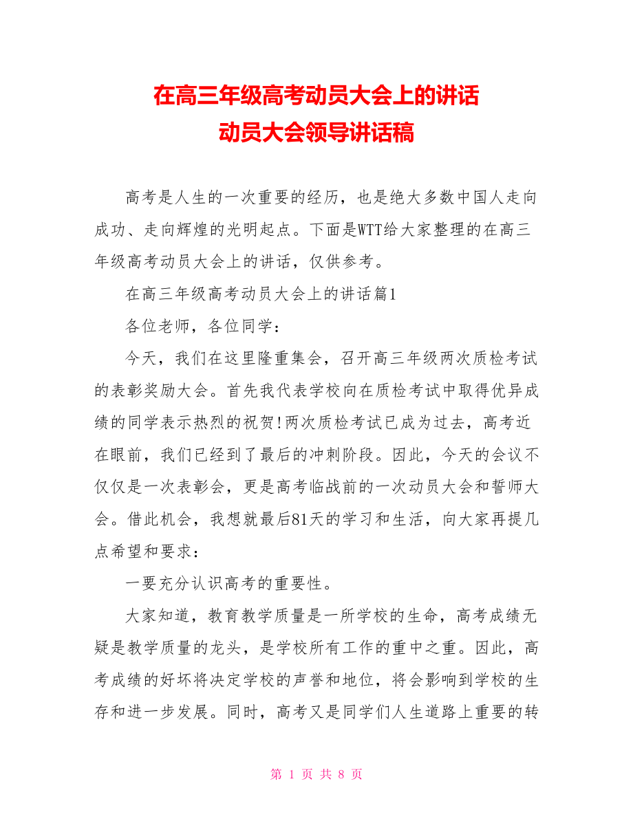 在高三年级高考动员大会上的讲话 动员大会领导讲话稿.doc_第1页