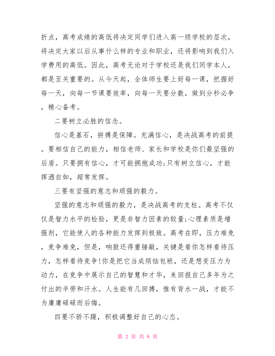 在高三年级高考动员大会上的讲话 动员大会领导讲话稿.doc_第2页