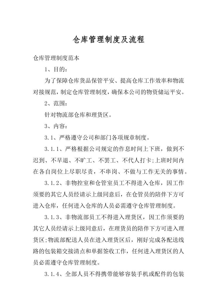 仓库管理制度及流程精选.docx_第1页