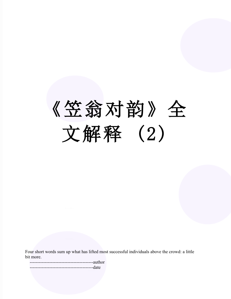 《笠翁对韵》全文解释 (2).doc_第1页