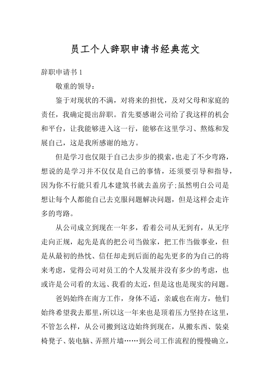 员工个人辞职申请书经典范文范例.docx_第1页