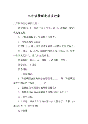 九年级物理电磁波教案精编.docx