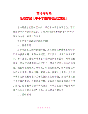 古诗词吟唱 活动方案【中小学古诗词活动方案】.doc