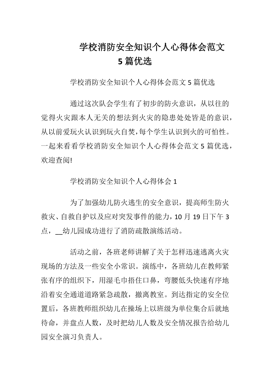 学校消防安全知识个人心得体会范文5篇优选.docx_第1页