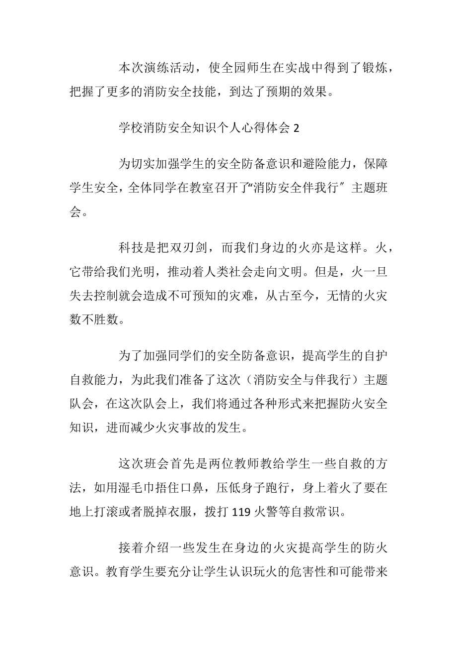 学校消防安全知识个人心得体会范文5篇优选.docx_第2页