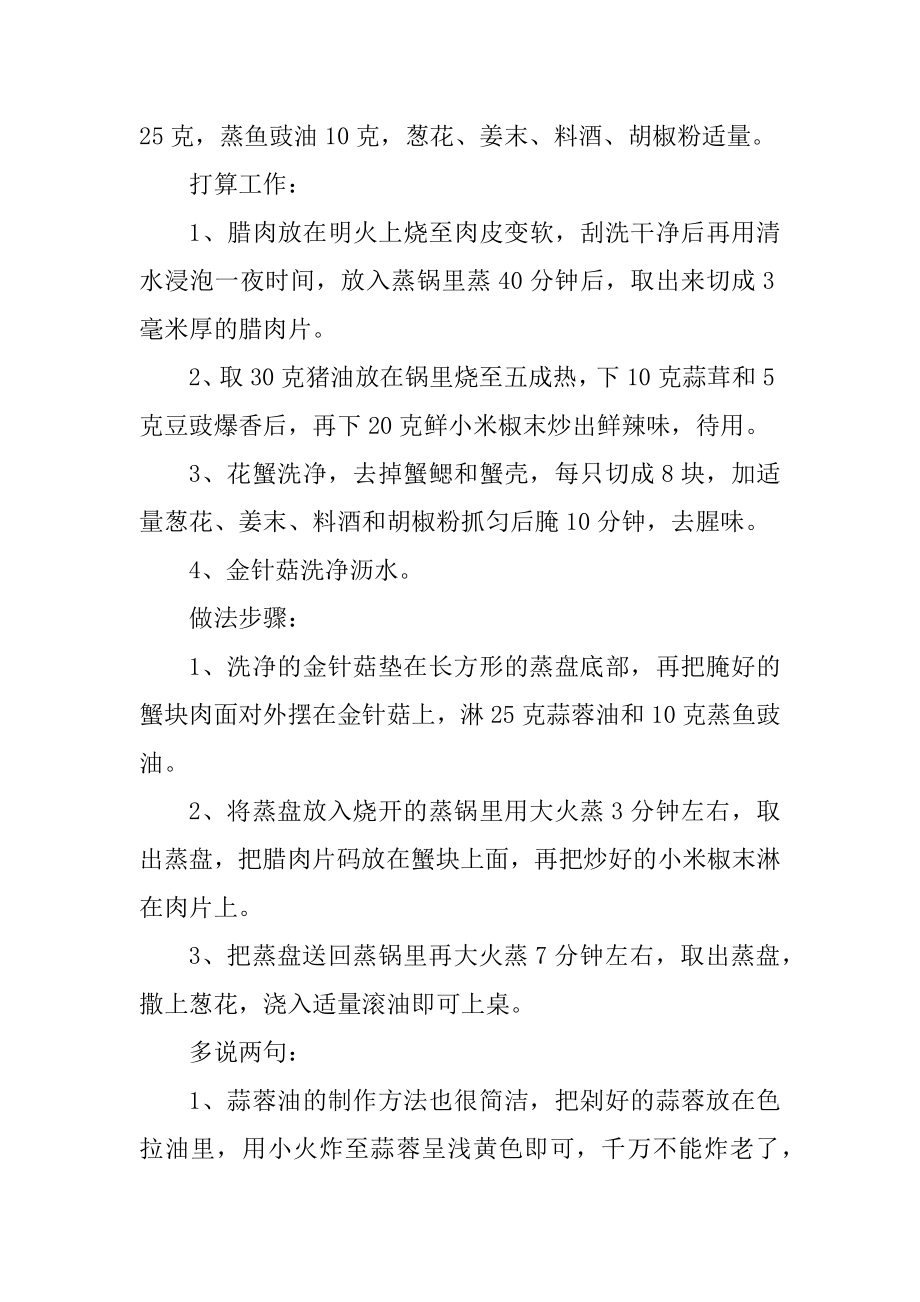 上海腊肉蒸蟹的做法优质.docx_第2页