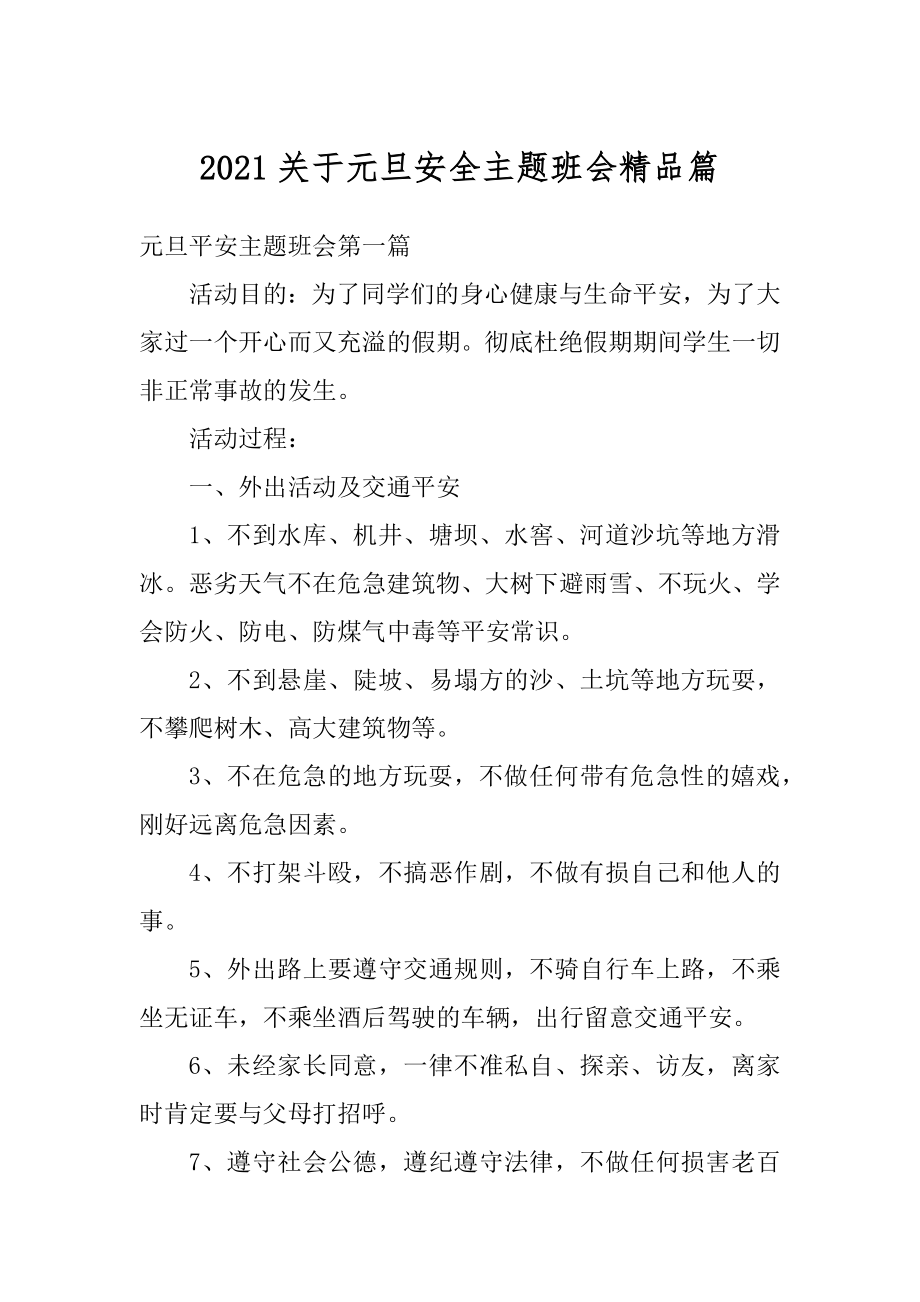 2021关于元旦安全主题班会精品篇精选.docx_第1页