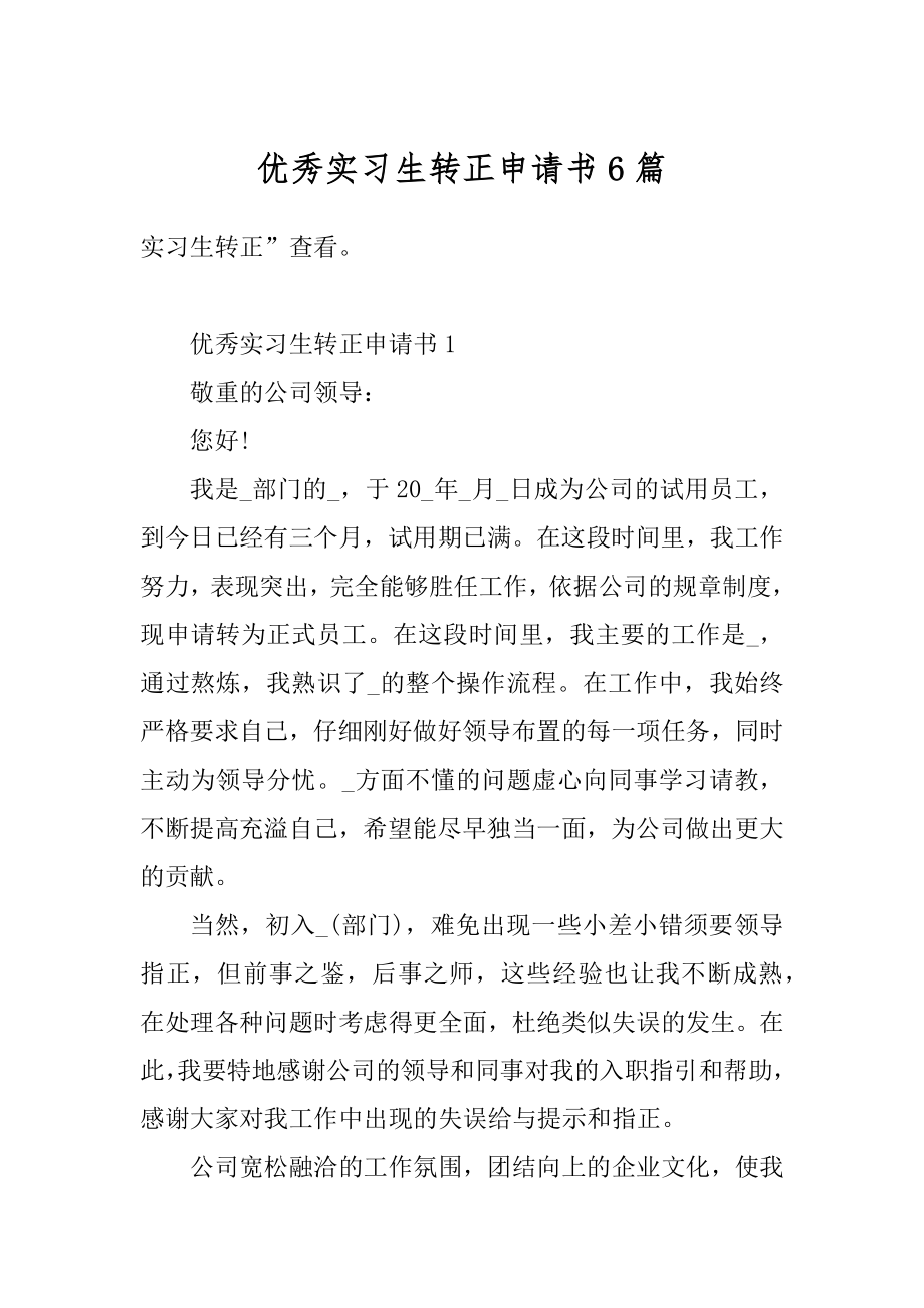 优秀实习生转正申请书6篇精选.docx_第1页