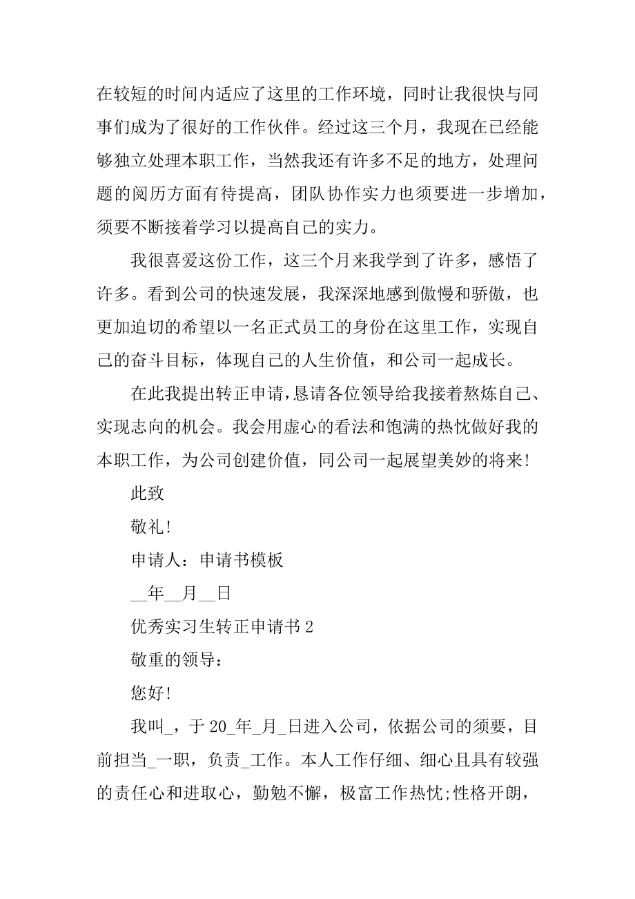 优秀实习生转正申请书6篇精选.docx_第2页