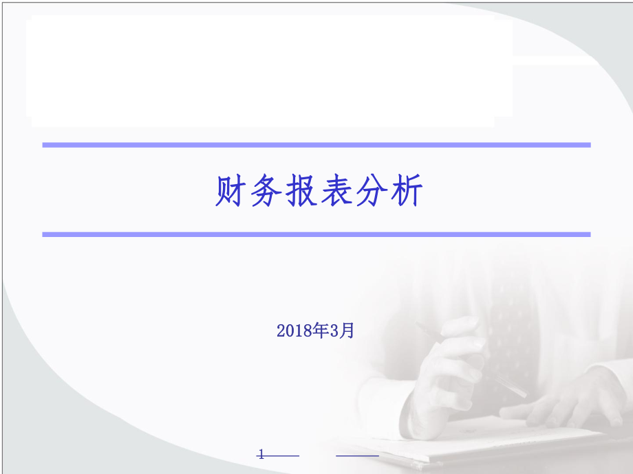 财务报表分析教材(PPT 53页).pptx_第1页