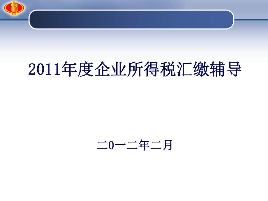 XXXX年度企业所得税汇算清缴相关政策讲解(最终版).pptx_第1页