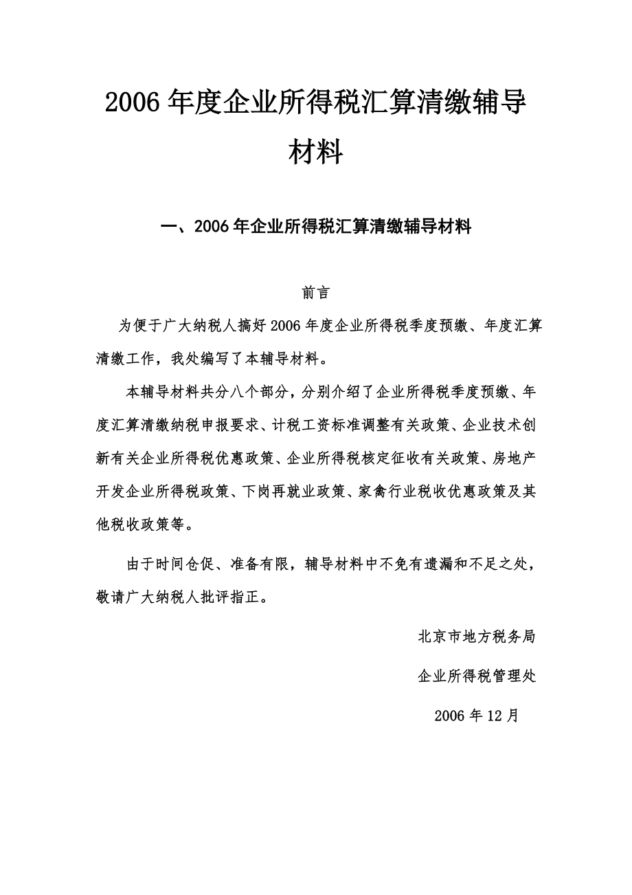 XXXX年度企业所得税汇算清缴辅导材料.docx_第1页