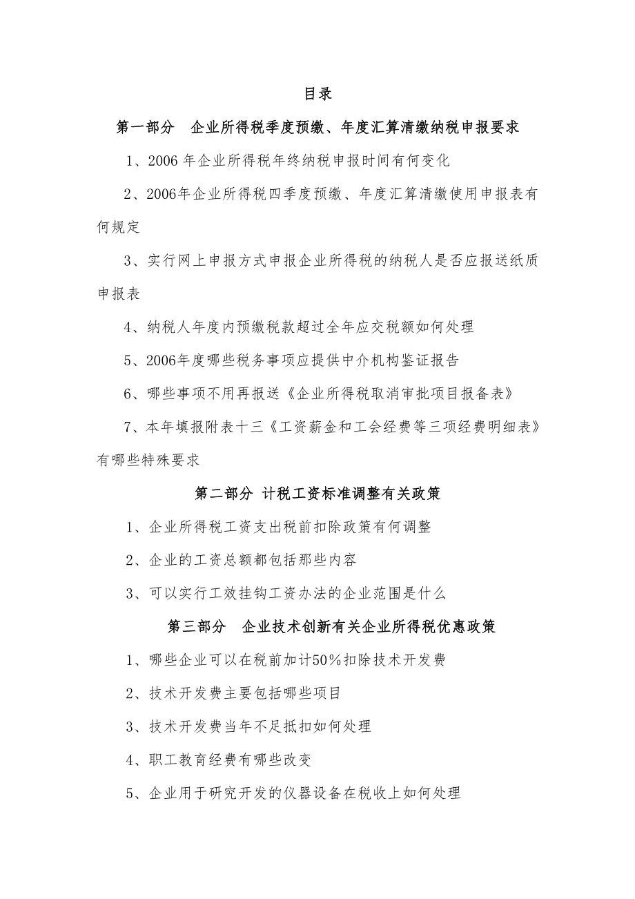 XXXX年度企业所得税汇算清缴辅导材料.docx_第2页