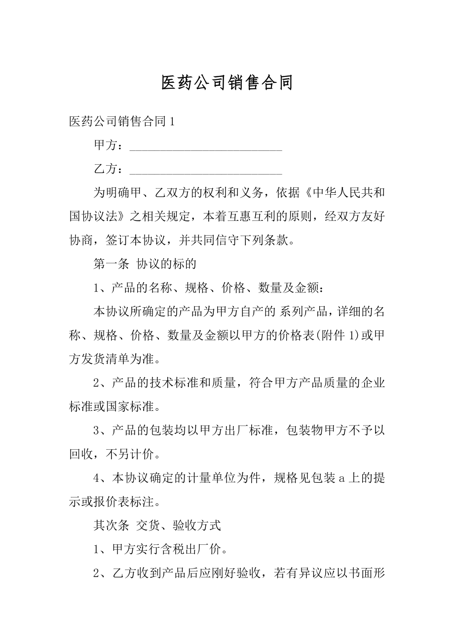 医药公司销售合同汇总.docx_第1页