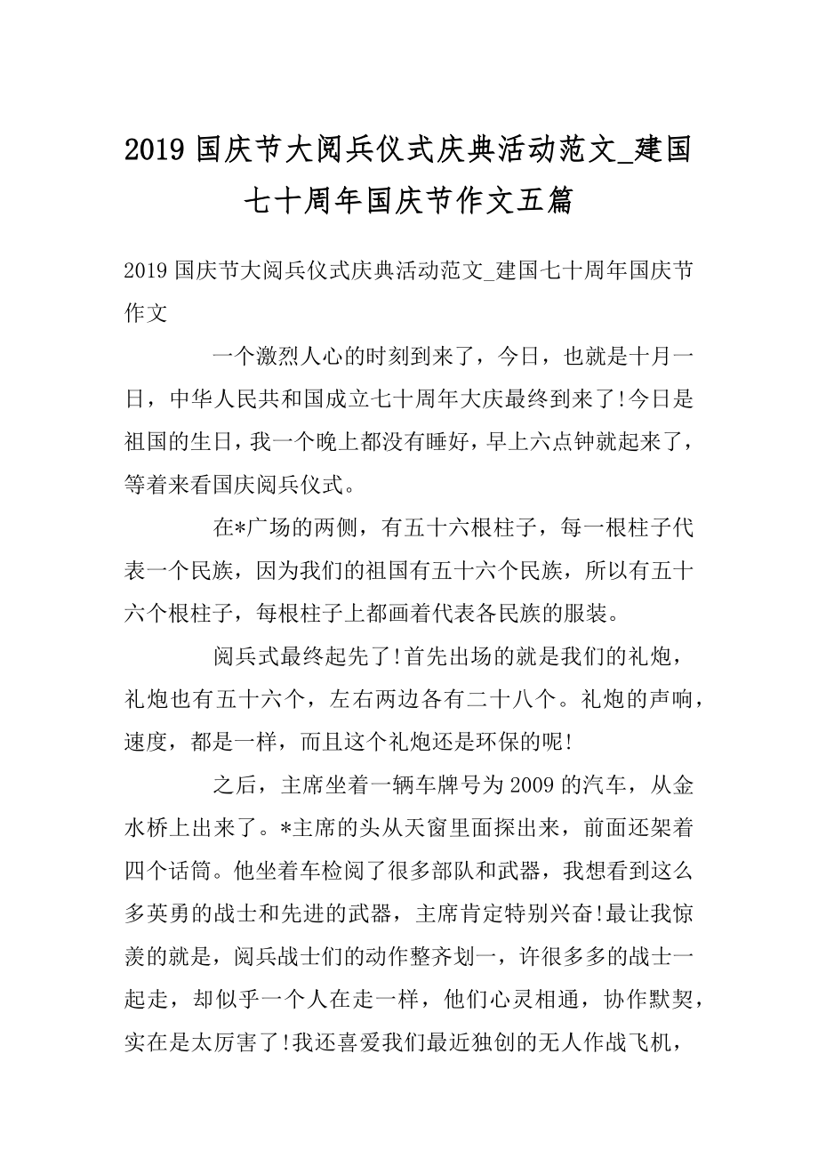 2019国庆节大阅兵仪式庆典活动范文_建国七十周年国庆节作文五篇范本.docx_第1页