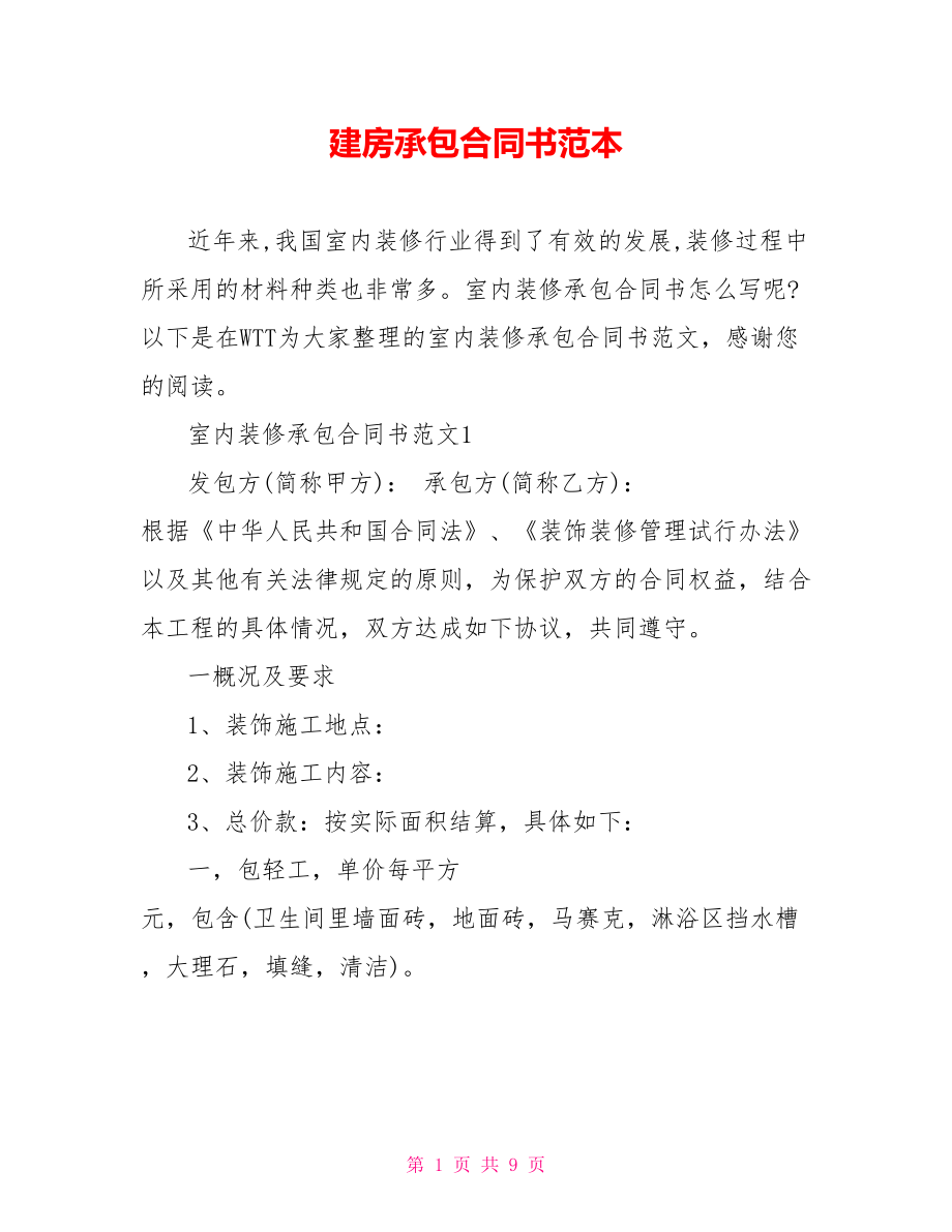 建房承包合同书范本.doc_第1页