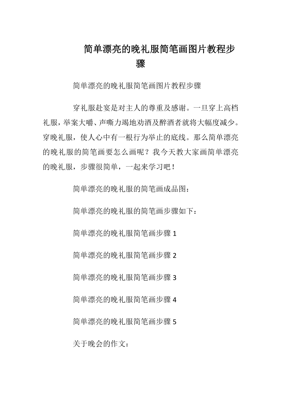 简单漂亮的晚礼服简笔画图片教程步骤.docx_第1页