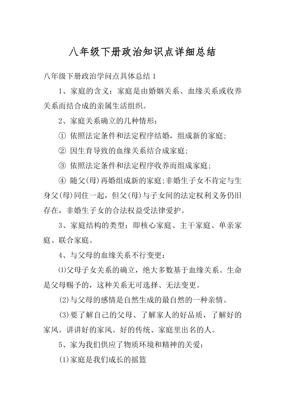 八年级下册政治知识点详细总结范本.docx_第1页