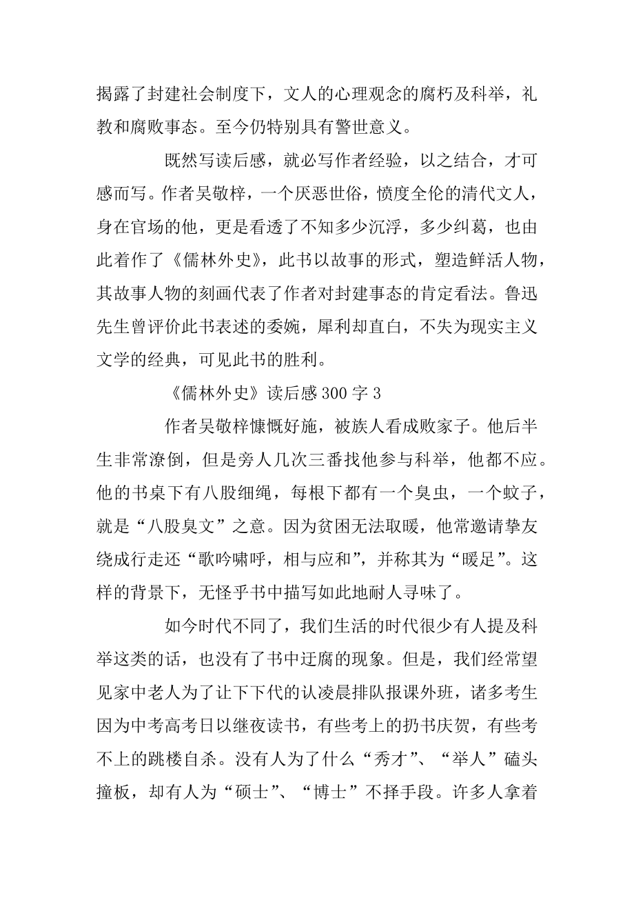 《儒林外史》读后感精选7篇300字精选.docx_第2页