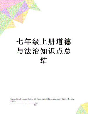 七年级上册道德与法治知识点总结.docx