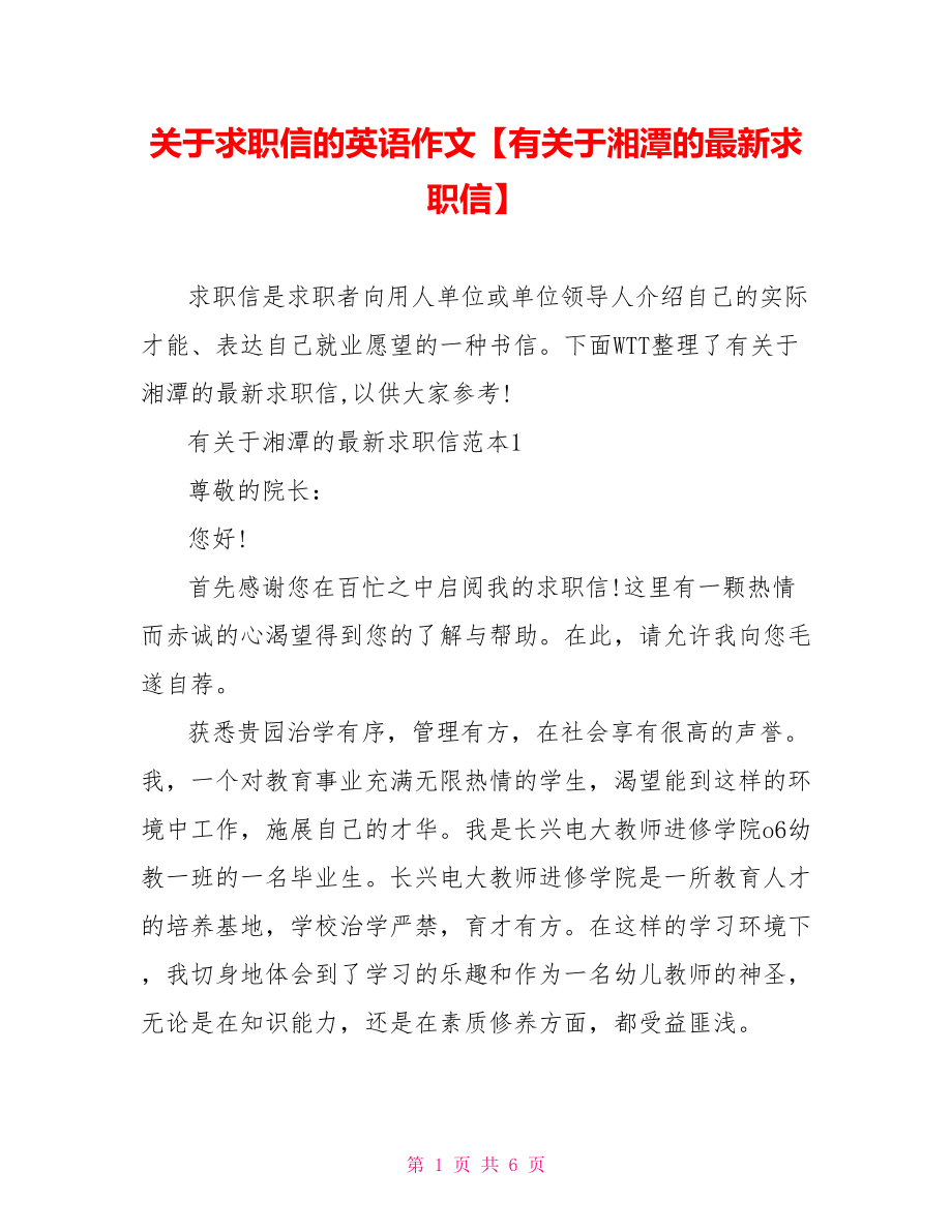 关于求职信的英语作文【有关于湘潭的最新求职信】.doc_第1页