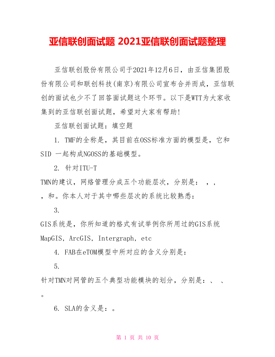 亚信联创面试题 2021亚信联创面试题整理.doc_第1页