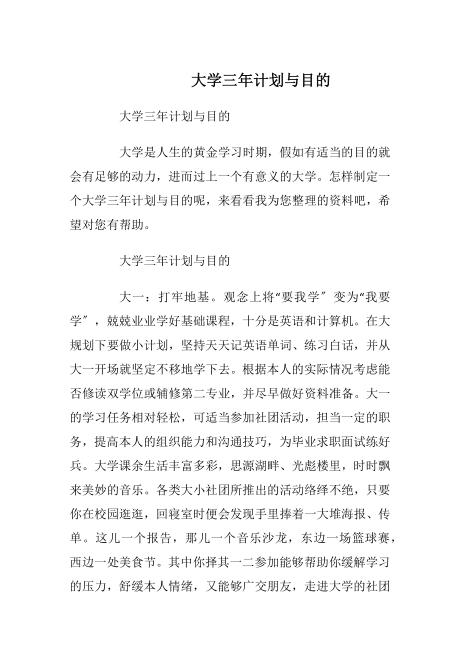 大学三年计划与目的.docx_第1页