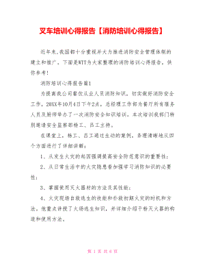 叉车培训心得报告【消防培训心得报告】.doc