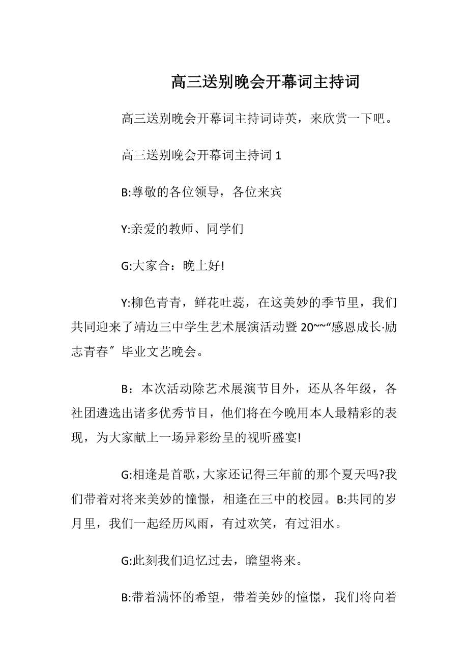 高三送别晚会开幕词主持词_1.docx_第1页